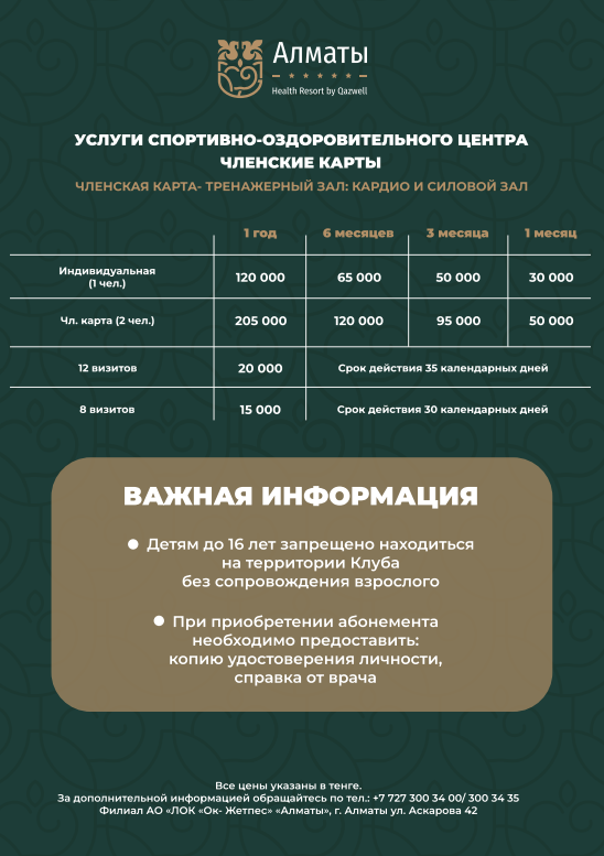 Прайс-лист Almaty Resort